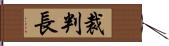 裁判長 Hand Scroll