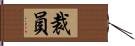 裁員 Hand Scroll