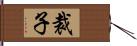 裁子 Hand Scroll