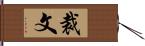 裁文 Hand Scroll