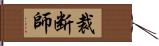 裁断師 Hand Scroll