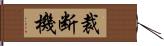 裁断機 Hand Scroll