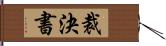 裁決書 Hand Scroll