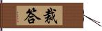 裁答 Hand Scroll