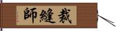 裁縫師 Hand Scroll