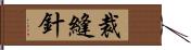 裁縫針 Hand Scroll