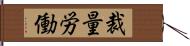 裁量労働 Hand Scroll