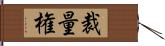 裁量権 Hand Scroll