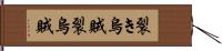 裂き烏賊 Hand Scroll