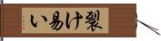 裂け易い Hand Scroll