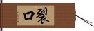 裂口 Hand Scroll