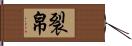 裂帛 Hand Scroll