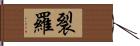 裂羅 Hand Scroll