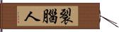 裂腦人 Hand Scroll