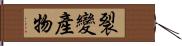 裂變產物 Hand Scroll