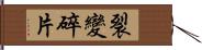 裂變碎片 Hand Scroll