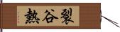 裂谷熱 Hand Scroll