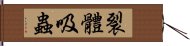 裂體吸蟲 Hand Scroll