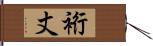 裄丈 Hand Scroll