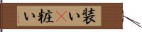 装い(P) Hand Scroll
