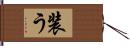 装う Hand Scroll