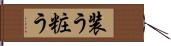 装う Hand Scroll