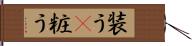 装う(P) Hand Scroll