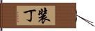 装丁 Hand Scroll