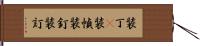 装丁(P) Hand Scroll