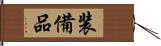 装備品 Hand Scroll