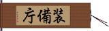 装備庁 Hand Scroll