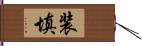 装填 Hand Scroll