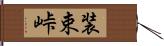 装束峠 Hand Scroll