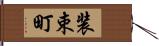 装束町 Hand Scroll