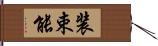 装束能 Hand Scroll