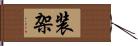 装架 Hand Scroll