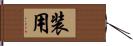 装用 Hand Scroll