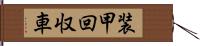 装甲回収車 Hand Scroll