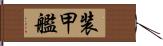 装甲艦 Hand Scroll