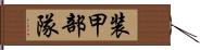 装甲部隊 Hand Scroll