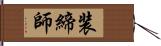 装締師 Hand Scroll