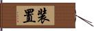 装置 Hand Scroll