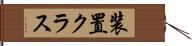 装置クラス Hand Scroll