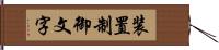 装置制御文字 Hand Scroll