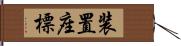 装置座標 Hand Scroll