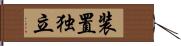 装置独立 Hand Scroll