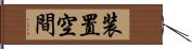 装置空間 Hand Scroll