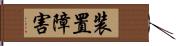 装置障害 Hand Scroll