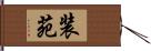 装苑 Hand Scroll