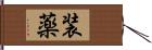 装薬 Hand Scroll